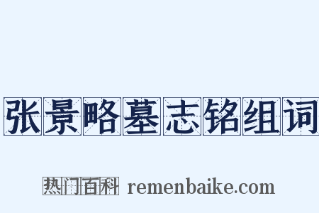 张景略墓志铭组词是什么意思的图片